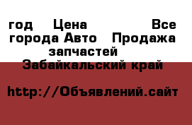 Priora 2012 год  › Цена ­ 250 000 - Все города Авто » Продажа запчастей   . Забайкальский край